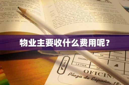 物业主要收什么费用呢？