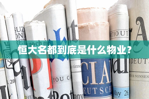 恒大名都到底是什么物业？