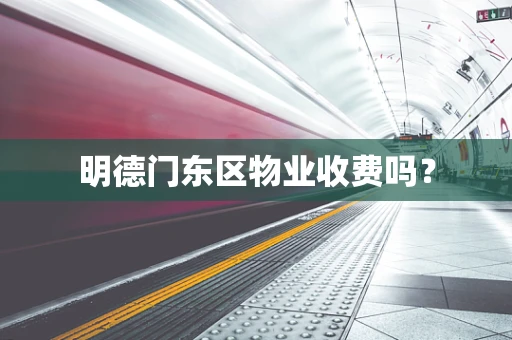 明德门东区物业收费吗？