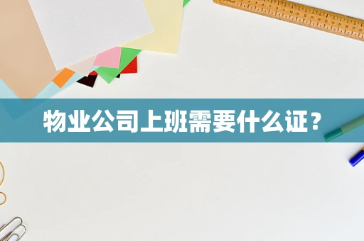 物业公司上班需要什么证？
