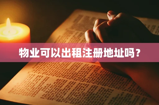 物业可以出租注册地址吗？
