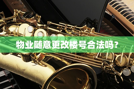 物业随意更改楼号合法吗？