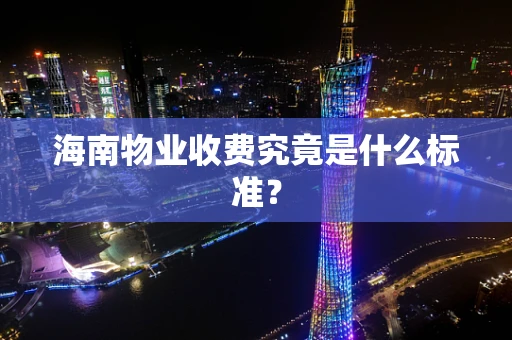 海南物业收费究竟是什么标准？