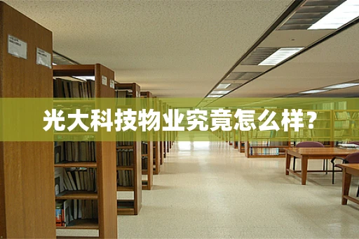 光大科技物业究竟怎么样？