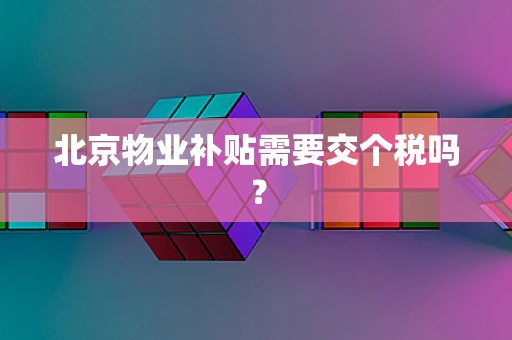 北京物业补贴需要交个税吗？