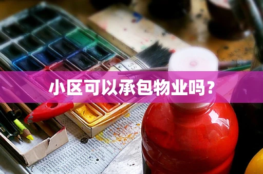 小区可以承包物业吗？