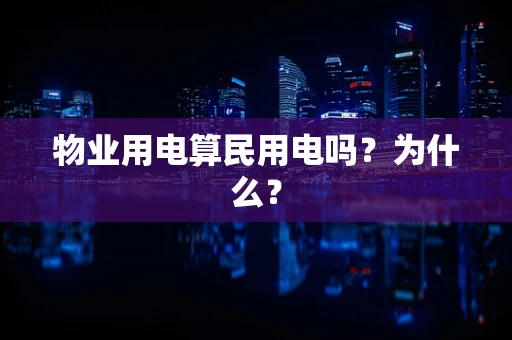 物业用电算民用电吗？为什么？