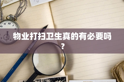 物业打扫卫生真的有必要吗？