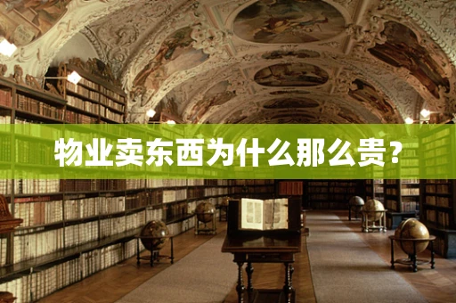 物业卖东西为什么那么贵？