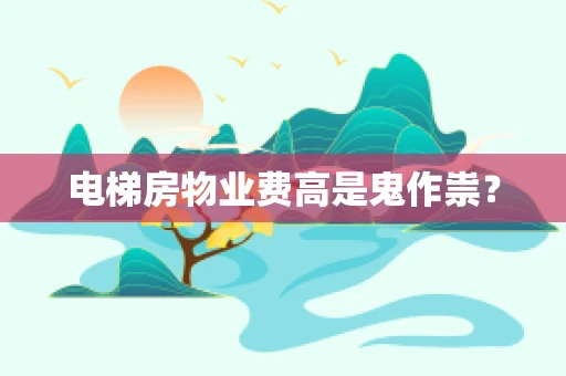 电梯房物业费高是鬼作祟？