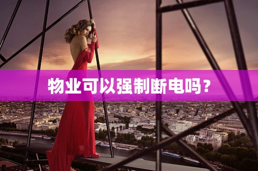物业可以强制断电吗？