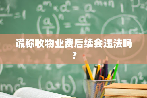 谎称收物业费后续会违法吗？