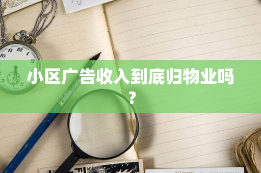 小区广告收入到底归物业吗？