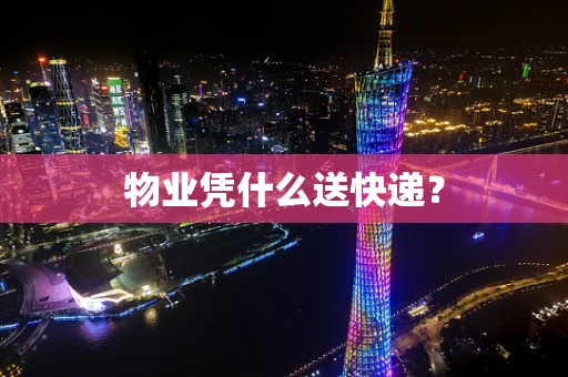 物业凭什么送快递？