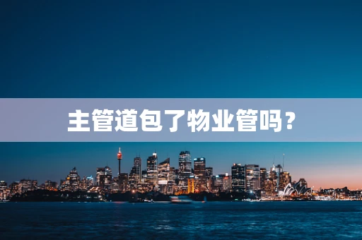 主管道包了物业管吗？