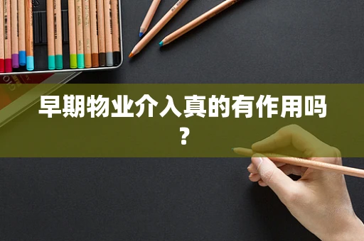 早期物业介入真的有作用吗？