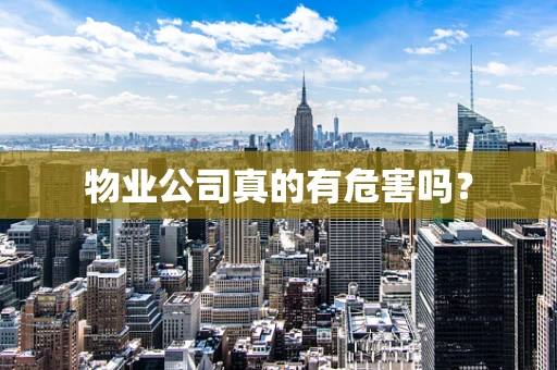物业公司真的有危害吗？