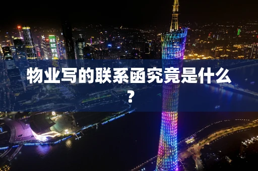 物业写的联系函究竟是什么？