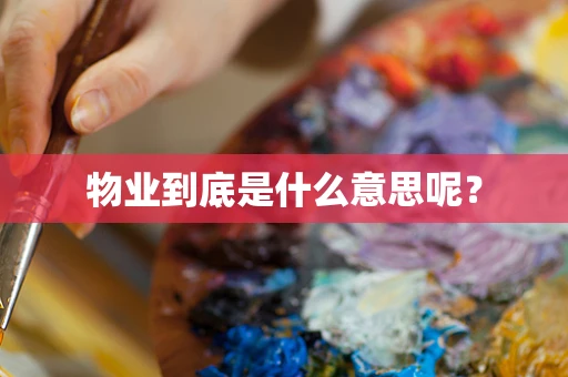 物业到底是什么意思呢？
