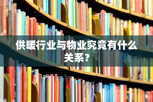 供暖行业与物业究竟有什么关系？