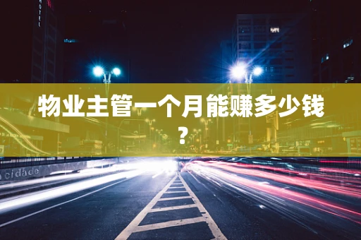 物业主管一个月能赚多少钱？