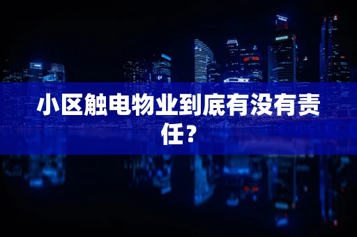 小区触电物业到底有没有责任？