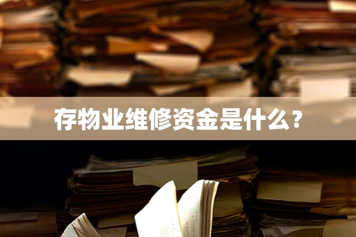 存物业维修资金是什么？