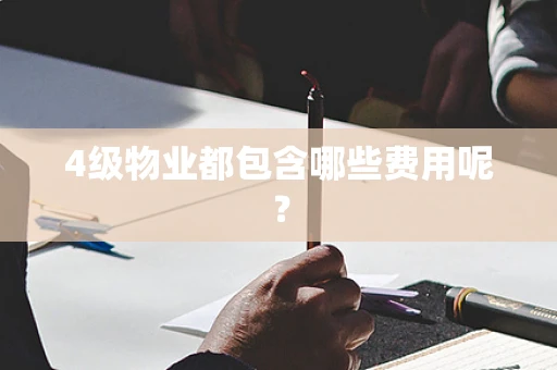 4级物业都包含哪些费用呢？
