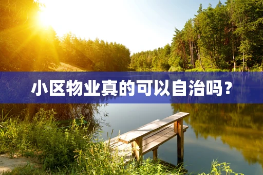 小区物业真的可以自治吗？