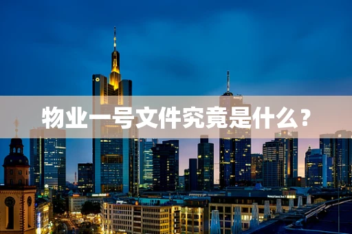 物业一号文件究竟是什么？
