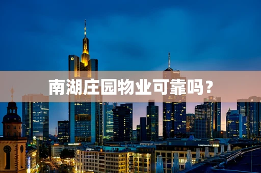 南湖庄园物业可靠吗？