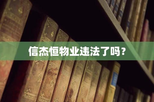 信杰恒物业违法了吗？
