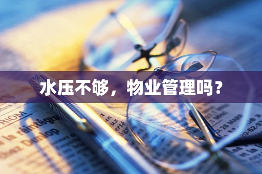 水压不够，物业管理吗？