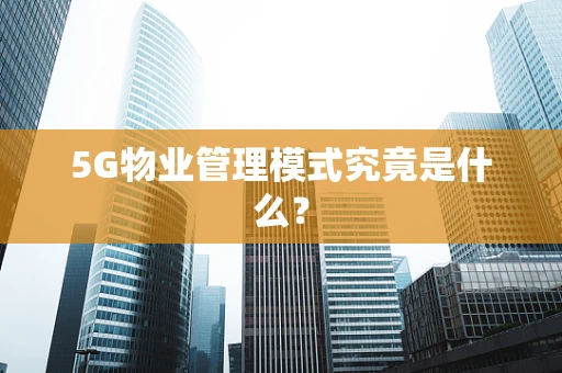 5G物业管理模式究竟是什么？
