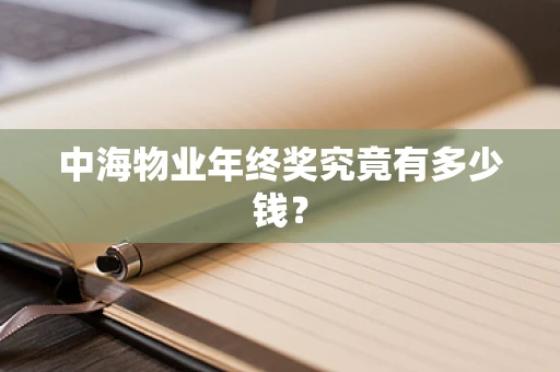 中海物业年终奖究竟有多少钱？
