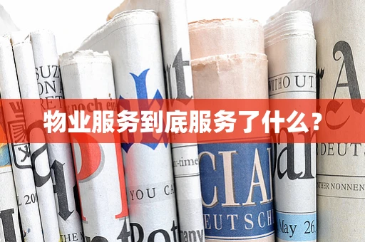 物业服务到底服务了什么？