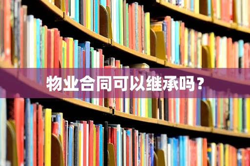 物业合同可以继承吗？