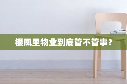 银凤里物业到底管不管事？