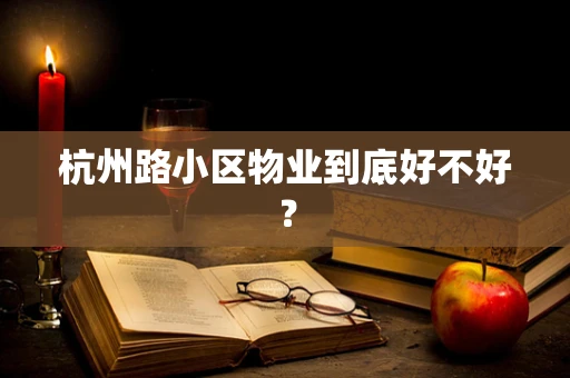 杭州路小区物业到底好不好？