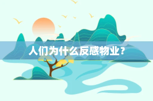 人们为什么反感物业？