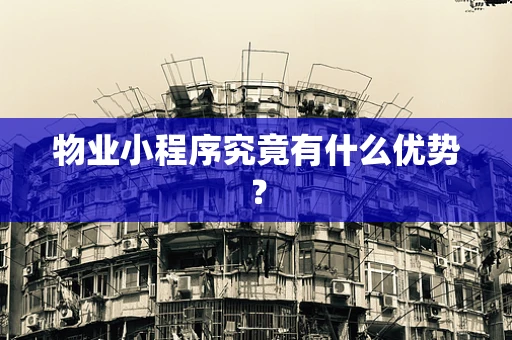 物业小程序究竟有什么优势？