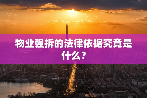 物业强拆的法律依据究竟是什么？