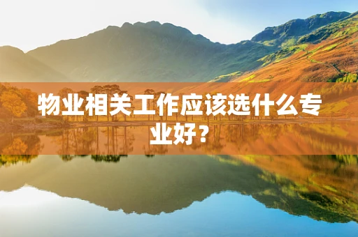 物业相关工作应该选什么专业好？