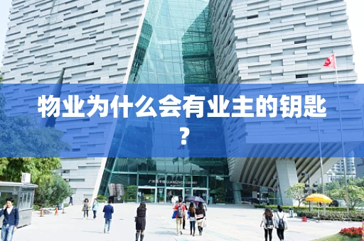 物业为什么会有业主的钥匙？
