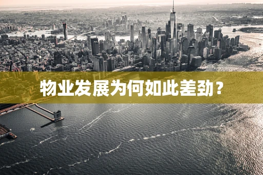 物业发展为何如此差劲？