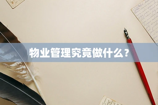 物业管理究竟做什么？