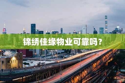 锦绣佳缘物业可靠吗？