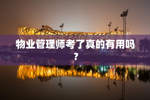 物业管理师考了真的有用吗？