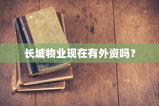 长城物业现在有外资吗？