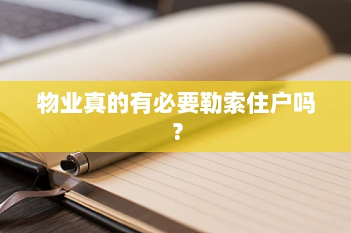 物业真的有必要勒索住户吗？